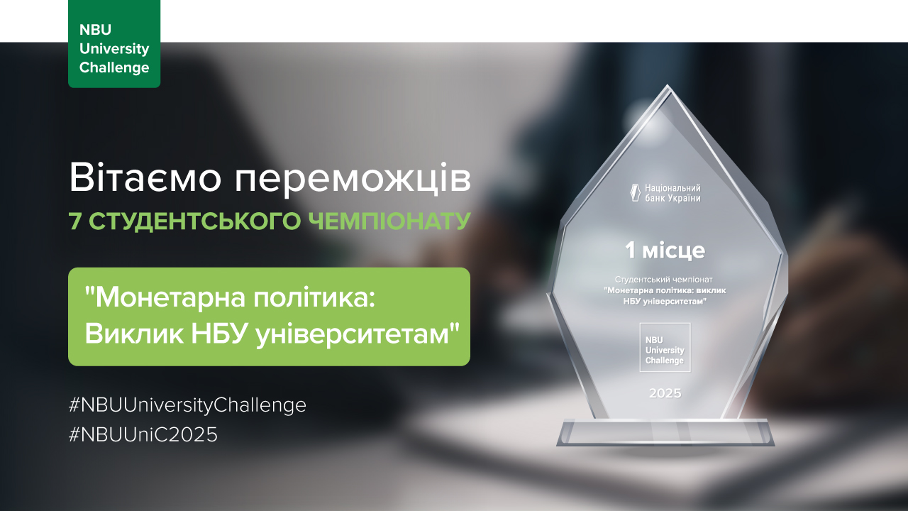 Підсумки сьомого студентського чемпіонату "Монетарна політика: виклик НБУ університетам"