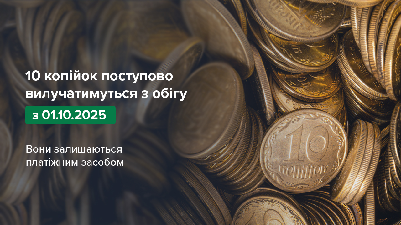 Монети номіналом 10 копійок поступово вилучатимуться з готівкового обігу