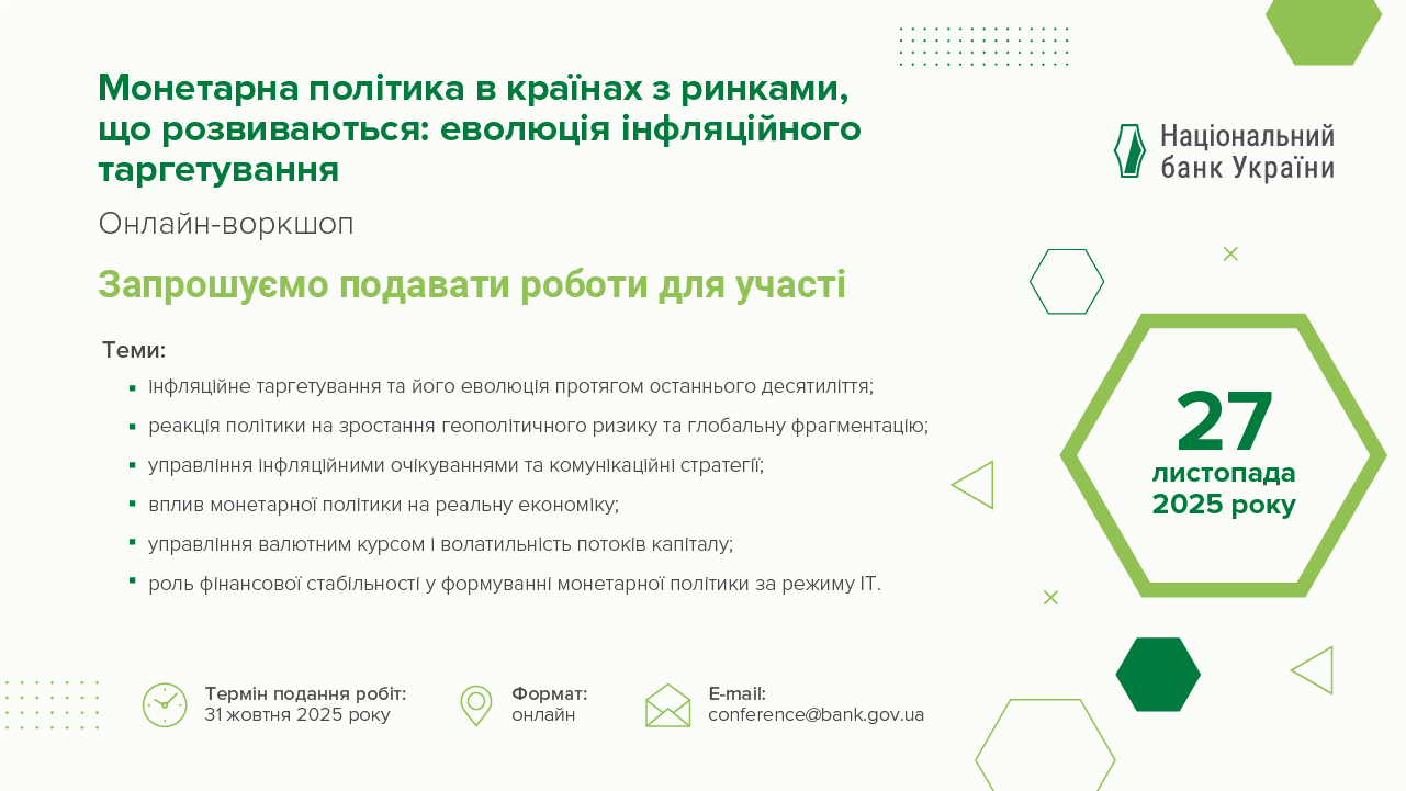 Запрошуємо подавати роботи для участі в онлайн-воркшопі НБУ, присвяченому монетарній політиці в країнах з ринками, що розвиваються