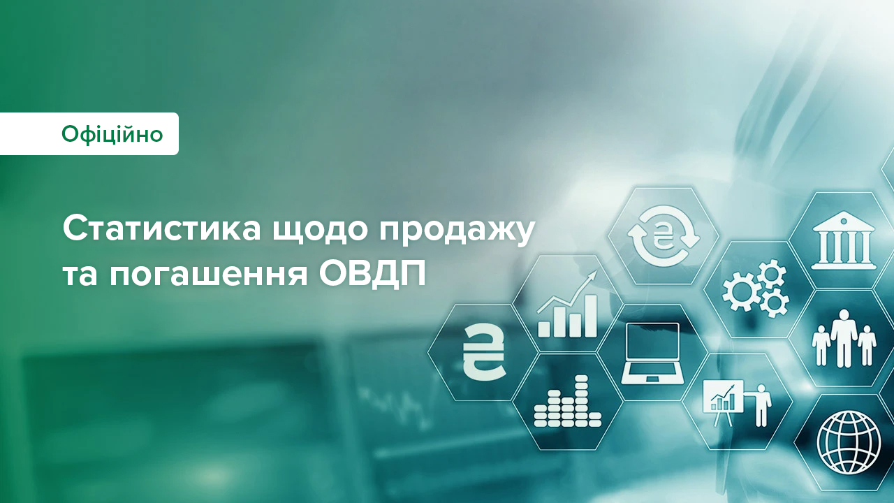 Із початку 2025 року уряд залучив від продажу / обміну ОВДП на аукціонах майже 356 млрд грн, а загалом упродовж воєнного стану – майже 1 814 млрд грн