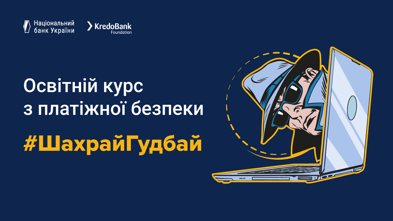Національний банк та БО "Фундація Кредобанку" запустили онлайн-курс із платіжної безпеки #ШахрайГудбай