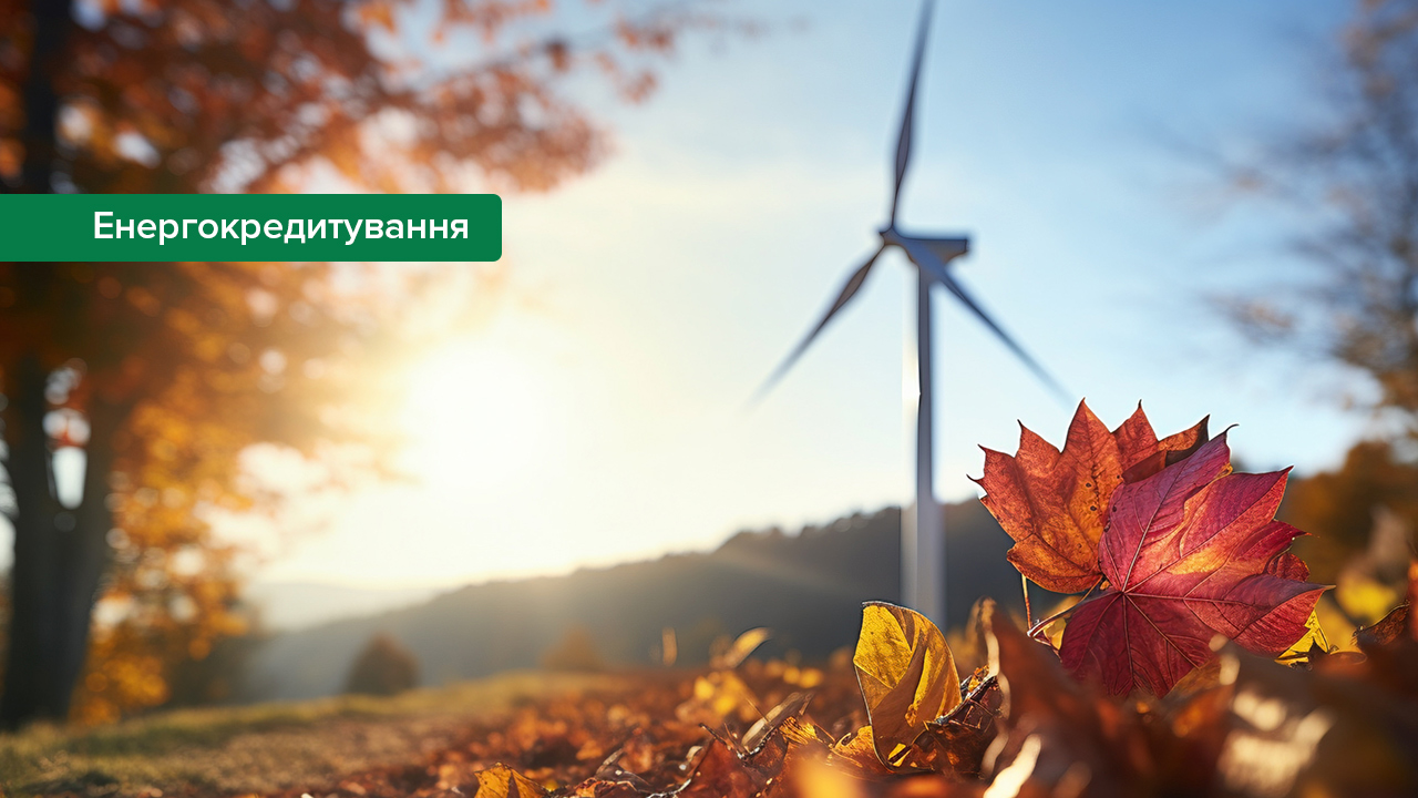 Банки профінансували розбудову генерації в енергетиці потужністю понад 1,2 ГВт