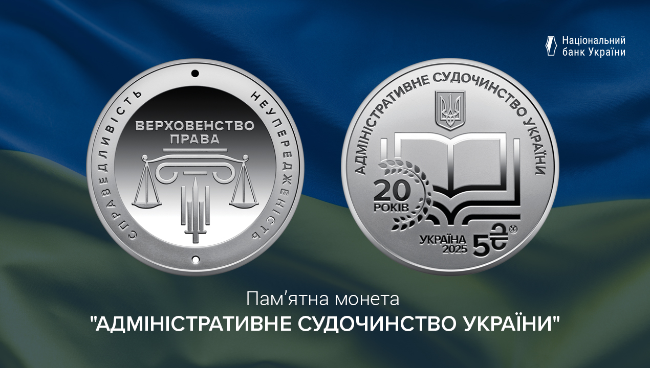 Нова пам'ятна монета присвячена 20-річчю запровадження в Україні адміністративного судочинства