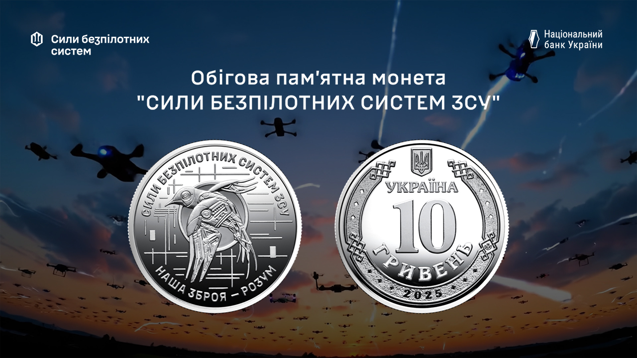 Силам безпілотних систем Збройних Сил України присвячено нову обігову пам’ятну монету