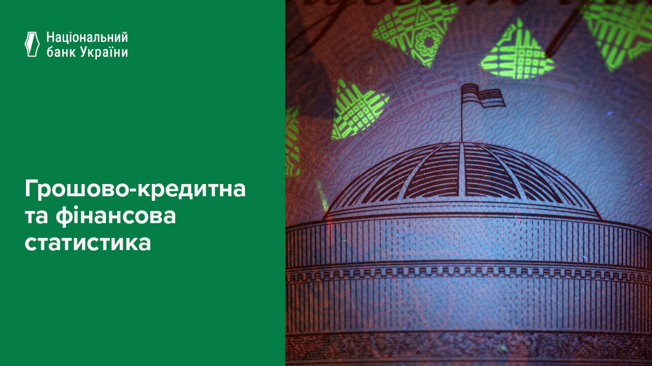 Грошово-кредитна та фінансова статистика, травень 2025 року