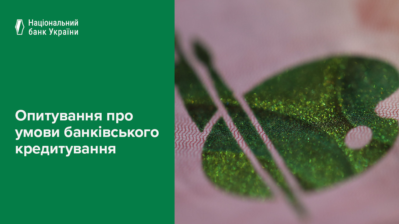 Банки очікують зростання кредитного портфеля та поліпшення якості позик – результати Опитування про умови банківського кредитування