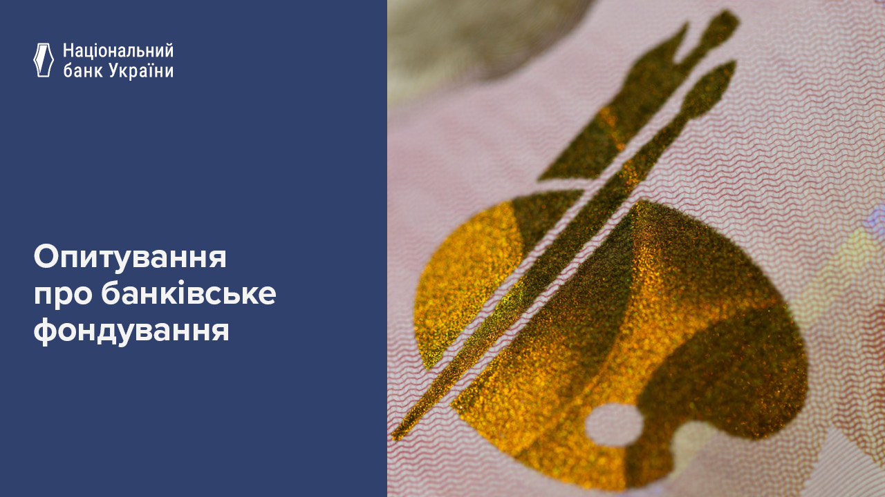 Банки очікують на збільшення обсягів коштів населення, зростання їх вартості та поліпшення строковості – результати Опитування про банківське фондування