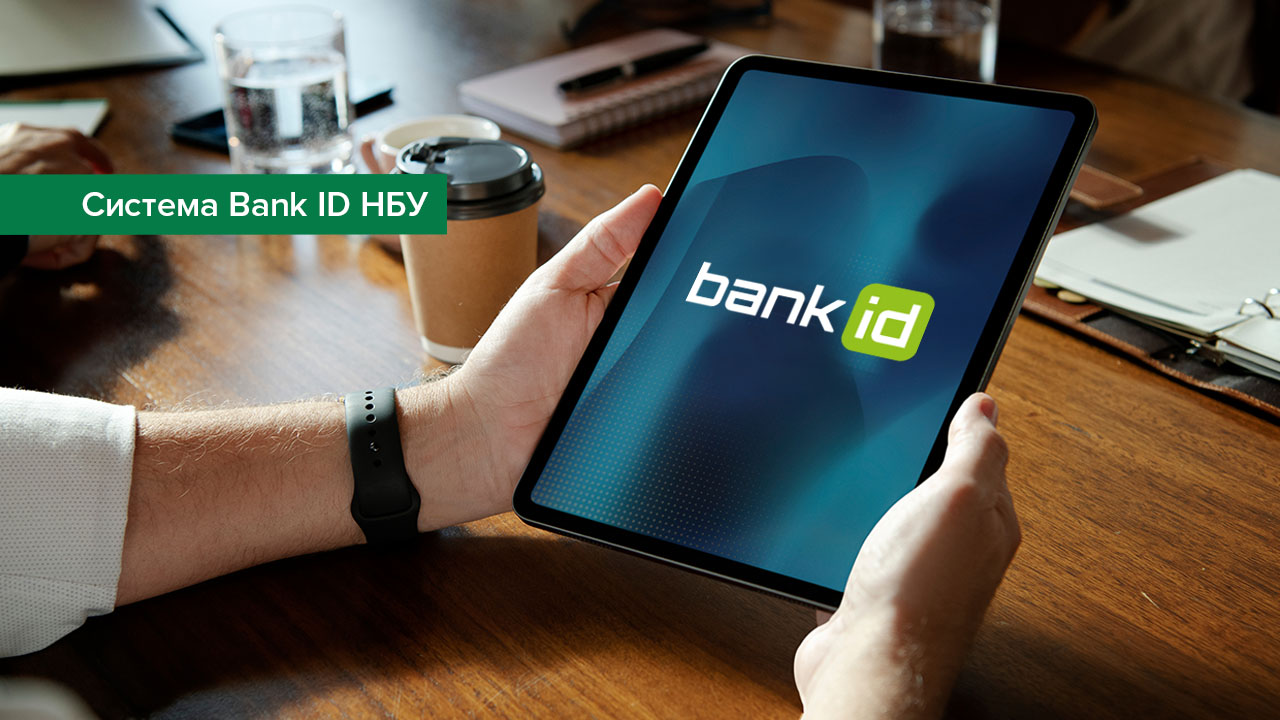 Пропонується оновити Положення про Систему BankID НБУ
