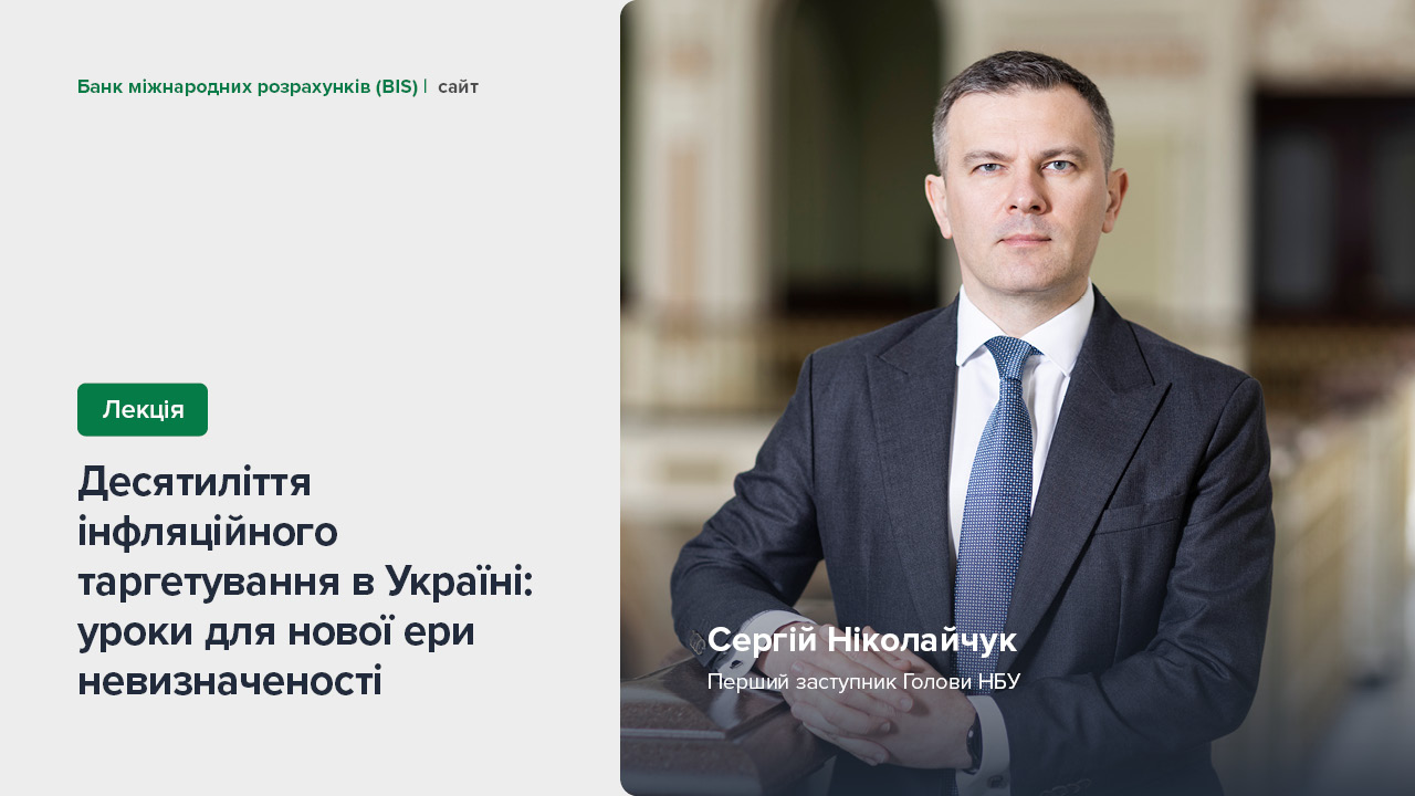 Лекція Сергія Ніколайчука "Десятиліття інфляційного таргетування в Україні: уроки для нової ери невизначеності"