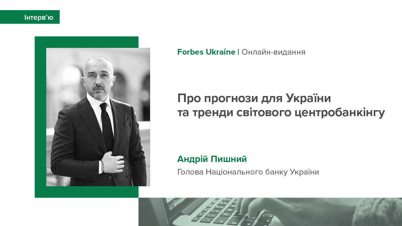 Інтерв’ю Андрія Пишного під час конференції «Forbes Banker»