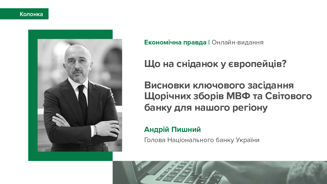 Колонка Андрія Пишного про висновки ключового засідання Щорічних зборів МВФ та Світового банку для європейського регіону