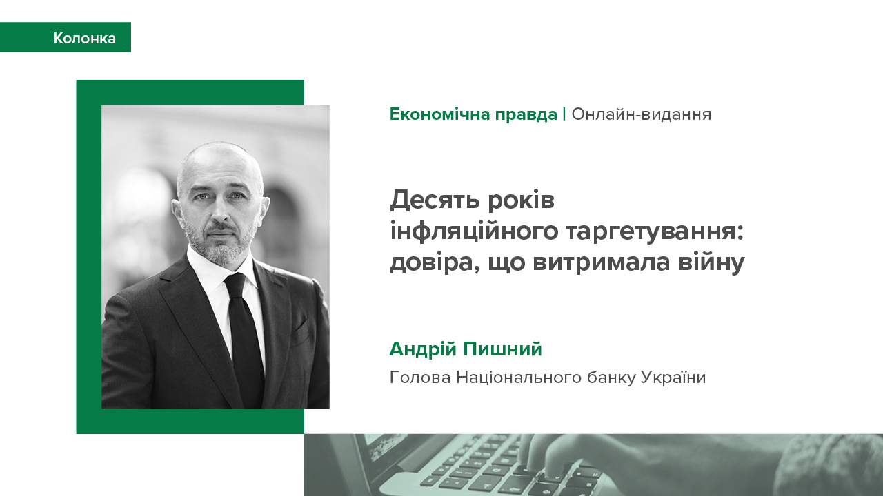 Колонка Андрія Пишного з нагоди десятої річниці інфляційного таргетування в Україні для "Економічної правди"