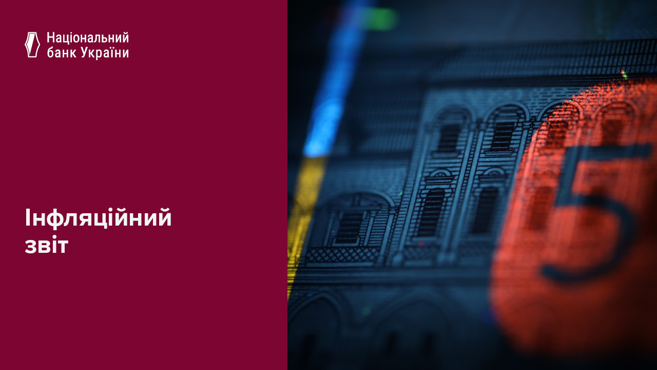 Інфляція буде помірною у 2026–2028 роках, а економіка поступово зростатиме – Інфляційний звіт