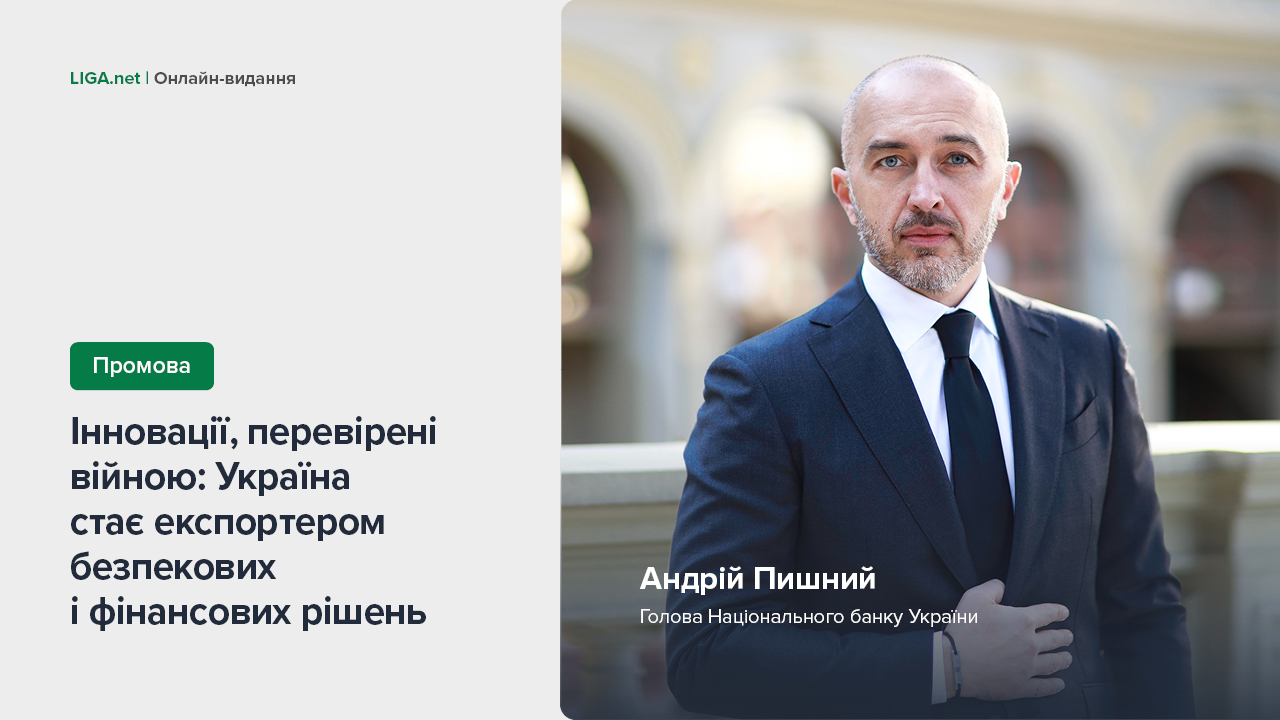 Андрій Пишний: «Інновації, перевірені війною: Україна стає експортером безпекових і фінансових рішень»