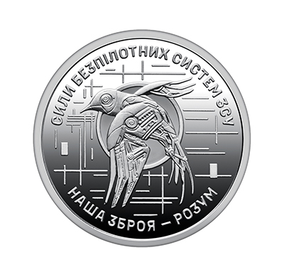 Обігова пам'ятна монета 10 гривень "Сили безпілотних систем Збройних Сил України" (reverse)